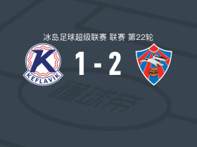 瓦路尔2-1凯夫拉维克，达古尔-加达松1传1射，永松建功