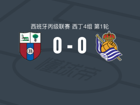 CD德里奥0-0皇家社会C队，双方鏖战90分钟未分胜负