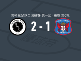 博勒姆伍德2-1逆转卡莱尔联，杰伊-伯德破门