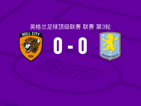 赫尔城0-0阿斯顿维拉，双方握手言和