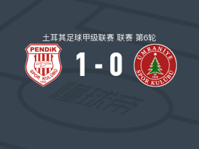佩迪卡体育1-0乌姆拉尼耶体育，哈坎-耶希尔一锤定音