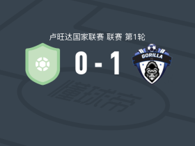大猩猩1-0基约乌体育，inemesit sunday打进全场唯一进球