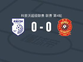 德里塔0-0KF德雷尼卡，双方互交白卷