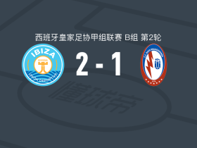 伊维萨体育联盟2-1马哈达翁达闪电，恩苏库拉破门，瓦尔斯建功