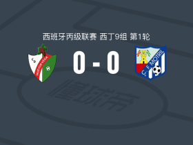 韦托维加0-0莫特里尔，双方握手言和