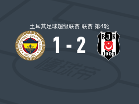 贝西克塔斯2-1逆转费内巴切，弗拉霍维奇、里德万-伊尔马兹建功