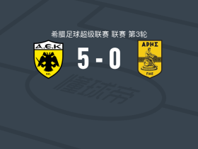 雅典AEK5-0血洗阿里斯，沃尔高双响，齐尼破门