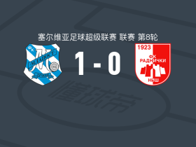 鲁卡尼马拉多特1-0尼什工人，塔索夫斯基一击制胜
