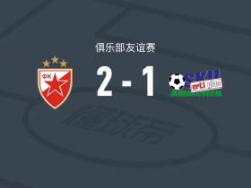 贝尔格莱德红星2-1阿姆斯特顿