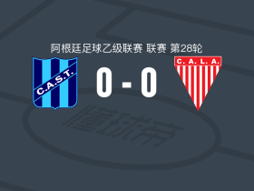 圣特尔莫0-0洛斯安第斯，难分伯仲