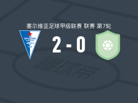 萨博迪卡2-0维尔沙克，科瓦切维奇破门