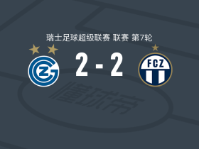 草蜢2-2苏黎世，斯帕达努达破僵，普拉纳救主