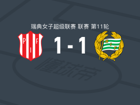 皮特奥女足1-1哈马比女足