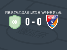 圣马丁布尔扎克0-0阿梅尼奥，双方破门乏术