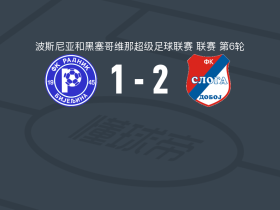 斯洛加多波2-1逆转比杰里纳拉德尼克，丘卡破门，费尔尼建功