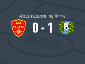坦佩雷联1-0爵士FC取芬乙6连胜