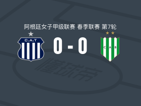 塔列雷斯女足0-0班菲尔德女足，双方互有攻守