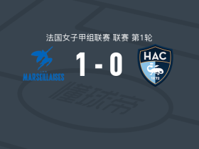 马赛曲女足1-0勒阿弗尔女足，内利-罗德里格斯一剑封喉