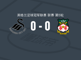 斯旺西0-0雷克瑟姆，双方鏖战90分钟未分胜负