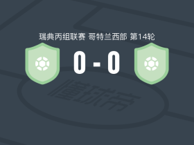 戈塔巴克斯0-0波尔赞，双方互有攻守