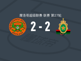 贝尔卡尼2-2拉巴特皇家武装