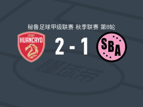 万卡约体育2-1体育生，桑吉内蒂独中两元