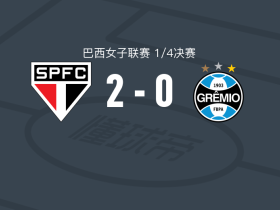 圣保罗女足2-0格雷米奥女足，焦万纳-克里韦拉里破门，维多利亚-阿马拉尔锦上添花