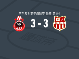 谢利夫3-3贝鲁扎达，Zoubir Motrani两球，Franck Etouga破门