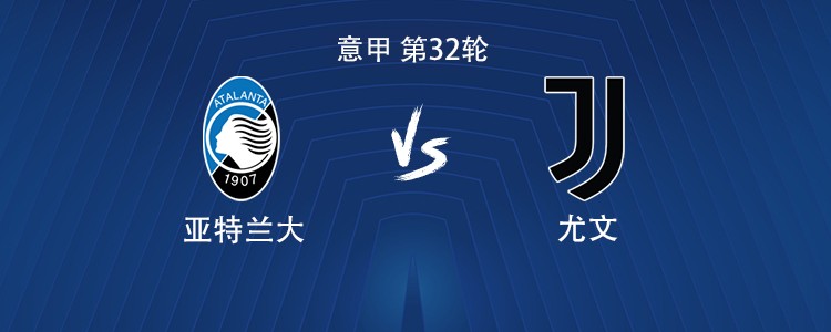 尤文客战亚特兰大：伊尔迪兹搭档博加，孔塞桑、洛卡特利出战