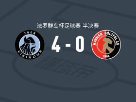 戈塔维京人4-0大胜托尔斯港