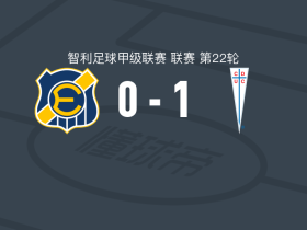 天主教大学1-0比尼亚德尔马埃弗顿，赞佩德里助球队取胜