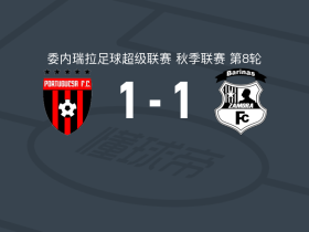 FC波图加沙1-1萨莫拉遭委内超4连平，西尼斯特拉破门，Germán Aguirre扳平比分
