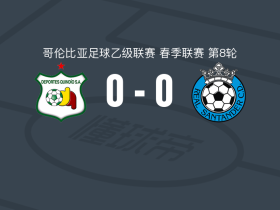 奎因迪奥体育0-0皇家桑坦德，秋色平分