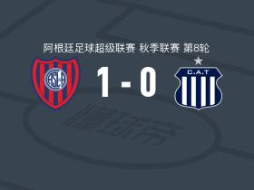 圣洛伦索1-0塔列雷斯，奎略制胜