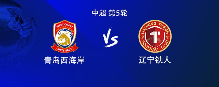 西海岸vs铁人：4外援PK5外援，李昊回归，彭欣力、李提香首发