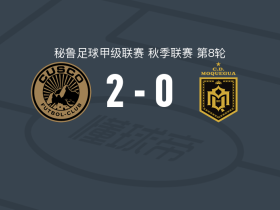 库斯科2-0CD莫克瓜，卡莱霍破门，拉戈斯锦上添花