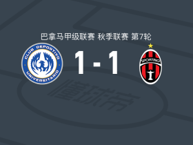 CD大学联盟1-1圣米格利托体育，阿德里安-贝坦库尔首开记录，伊万-安德森扳平比分