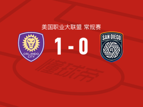奥兰多城1-0圣地亚哥，格列兹曼一击制胜