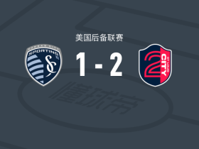 圣路易斯城二队2-1逆转堪萨斯城体育二队，扎克-曾格包办2球