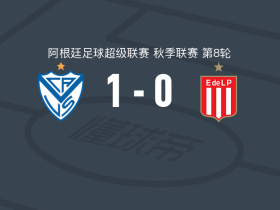 萨斯菲尔德1-0拉普拉塔大学生，罗纳尔多-马丁内斯一锤定音