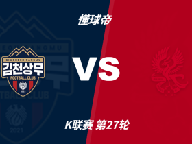 彩民支持率：金泉尚武vs光州，主胜略占优