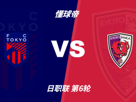 彩民支持率：FC东京vs京都不死鸟，客胜方向支持率偏热