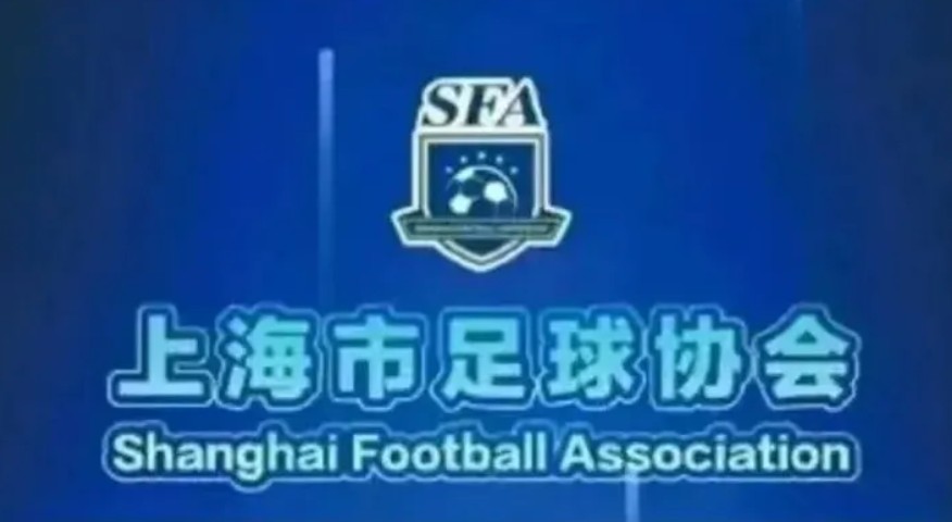 强化日常管理，上海市足协发布加强赛风赛纪管理的通知