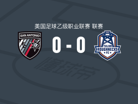 圣安东尼奥0-0塔尔萨钻机工，双方破门乏术