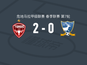 马拉卡特科2-0苏奇特佩基，基尼奥内斯建功，Nelson Andrade锁定胜局