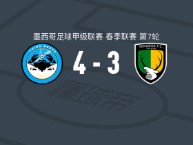 勇敢螃蟹4-3维纳多斯，奥塞霍双响，埃德松-托雷斯2传1射