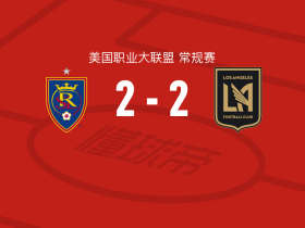 皇家盐湖城2-2洛杉矶，布安加首开记录，卡利斯坎扳平比分