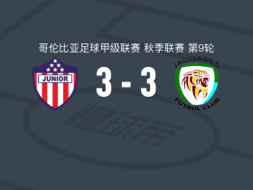 巴兰基亚青年3-3科尔多瓦美洲虎，Yeison Suárez破门，赫苏斯-里瓦斯扳平比分