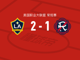 洛杉矶银河2-1新英格兰革命，罗伯特-泰勒、罗伊斯点射破门