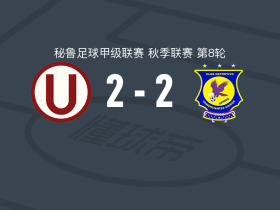 秘鲁体育大学2-2科梅茨安特斯联合，桑切斯首开记录，拉帕杜拉扳平